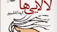 «لالایی‌ها» به بازار کتاب رسید