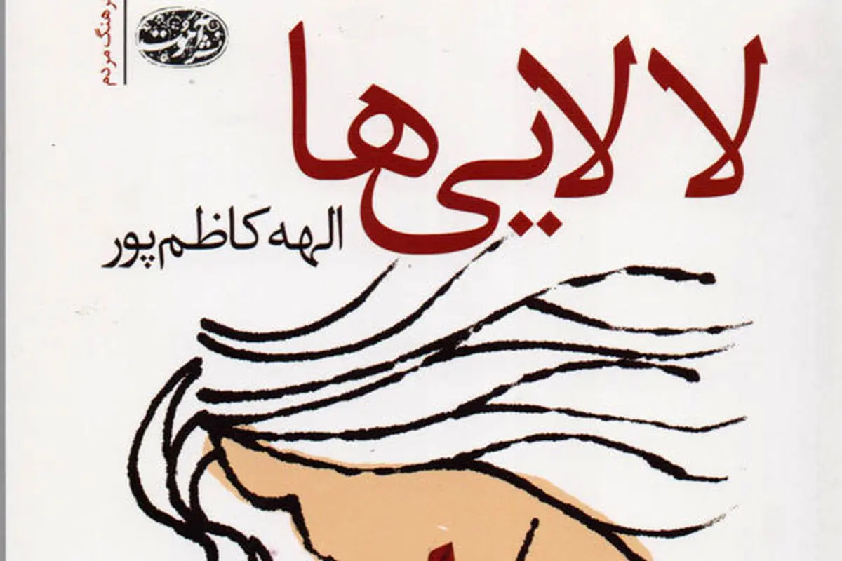 «لالایی‌ها» به بازار کتاب رسید