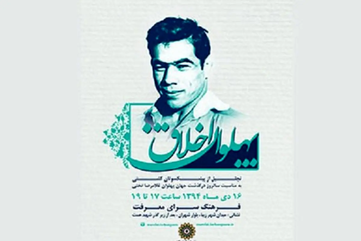 گرامی داشت پهلوان اخلاق در فرهنگ سرای معرفت