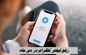 رفع فیلتر تلگرام در دی ماه + جزئیات