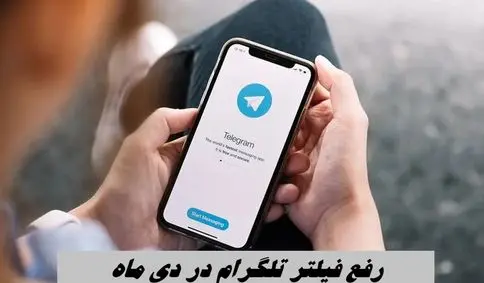 رفع فیلتر تلگرام در دی ماه + جزئیات