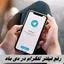 رفع فیلتر تلگرام در دی ماه + جزئیات