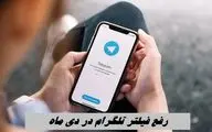 رفع فیلتر تلگرام در دی ماه + جزئیات