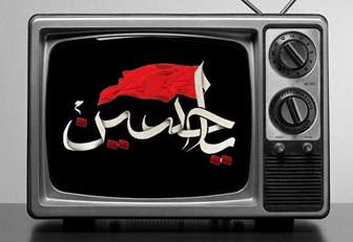 عملکرد صداوسیما در محرم 97