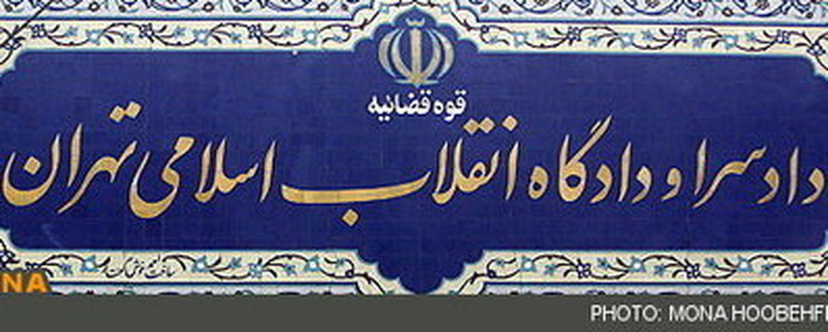 محاکمه یکی از متهمان حوادث خیابان پاسداران در دادگاه انقلاب