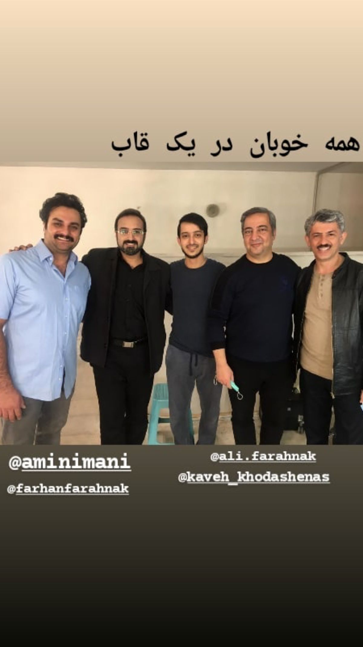 دوستان خوب سیروس همتی در یک قاب + عکس