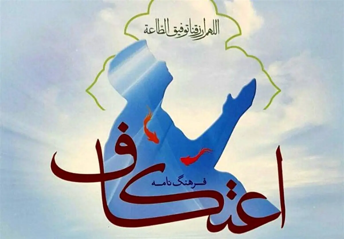 دانش آموزان می توانند برای حضور در مراسم اعتکاف غیب کنند؟