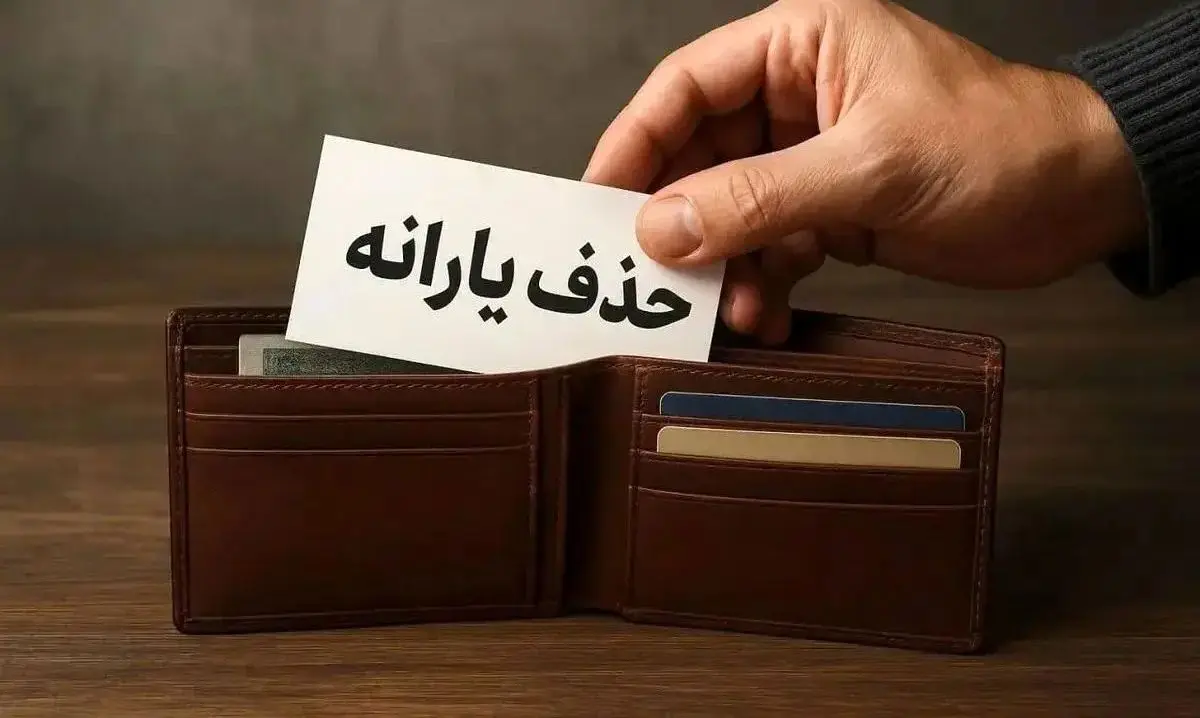 حذف بی سرو صدای یارانه پردرآمدها |  حذف یارانه ۱۰ میلیون نفر در ۲ سال