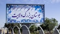 بوستان ولایت تعطیل می شود ؟