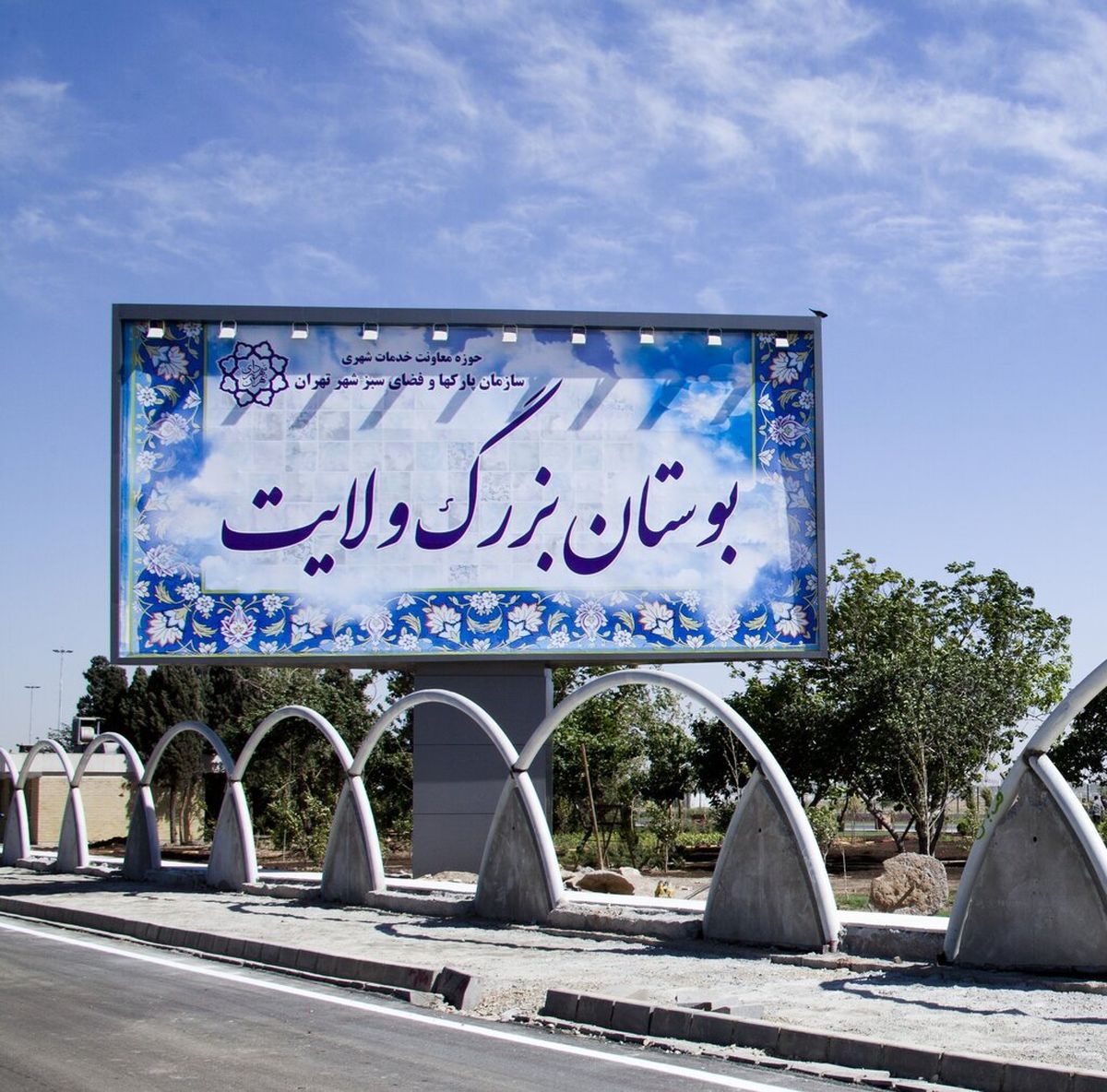 بوستان ولایت تعطیل می شود ؟