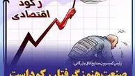  رکود تولید تأیید شد 