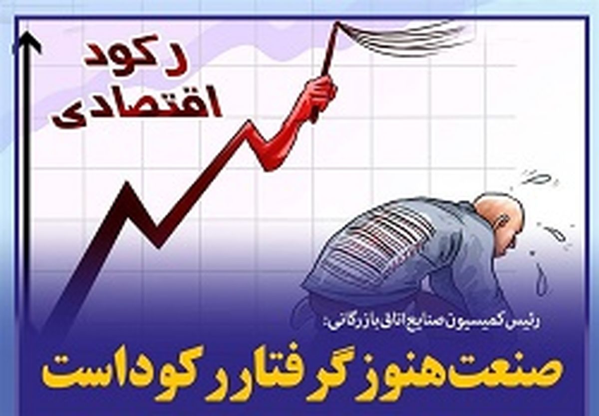  رکود تولید تأیید شد 