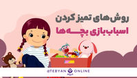 روش‌های تمیز کردن اسباب‌بازی بچه‌ها