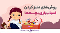 روش‌های تمیز کردن اسباب‌بازی بچه‌ها