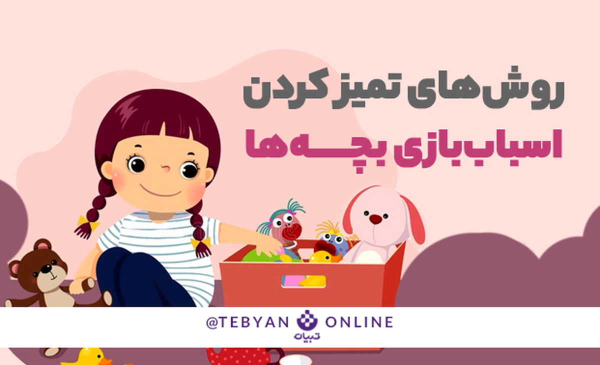 روش‌های تمیز کردن اسباب‌بازی بچه‌ها