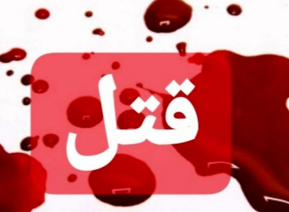 قتل وحشتناک پدر و مادر و اعتیاد به هروئین
