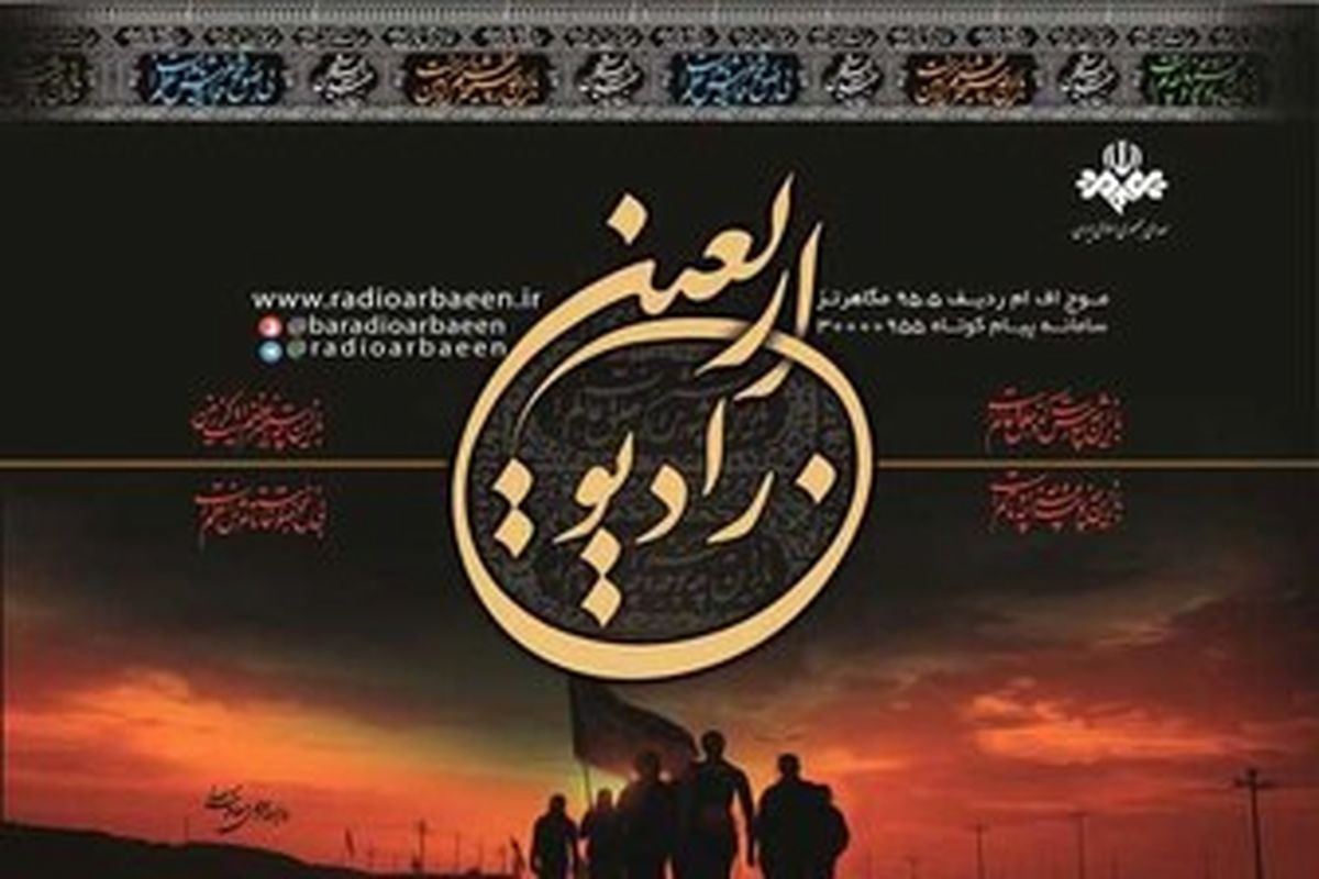راه اندازی رادیو اربعین برای چهارمین سال