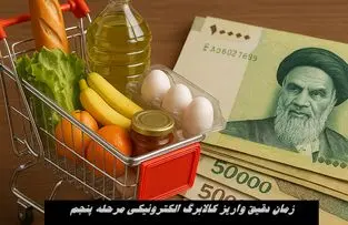 زمان دقیق واریز کالابرگ الکترونیکی مرحله پنجم