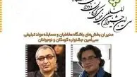 معرفی مدیران دو بخش جشنواره کودکان و نوجوانان