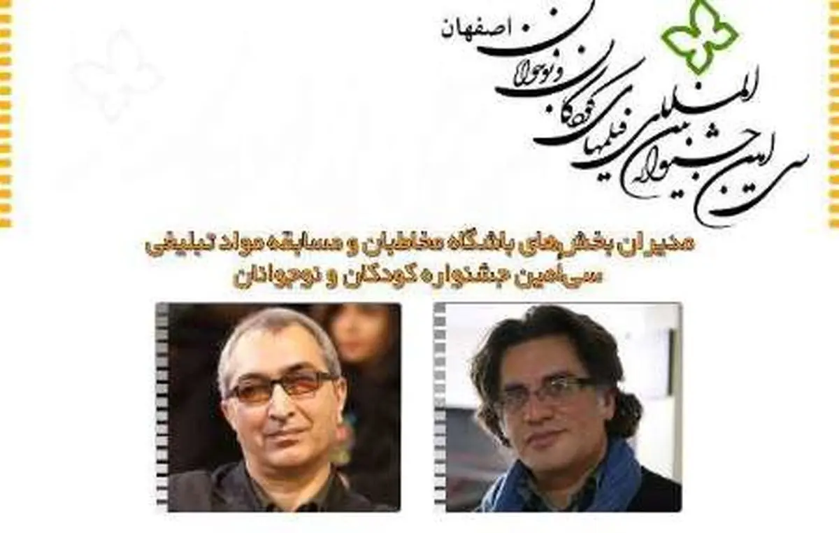 معرفی مدیران دو بخش جشنواره کودکان و نوجوانان