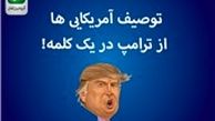 توصیف آمریکایی‌ها از ترامپ در یک کلمه
