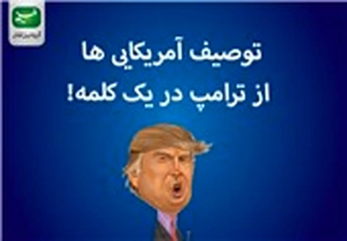 توصیف آمریکایی‌ها از ترامپ در یک کلمه
