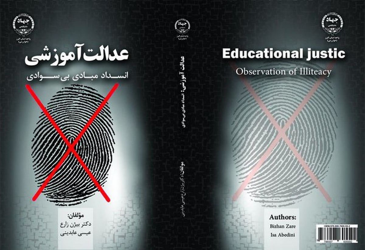 کتاب «عدالت آموزشی انسداد مبادی بی‌سوادی» منتشر شد