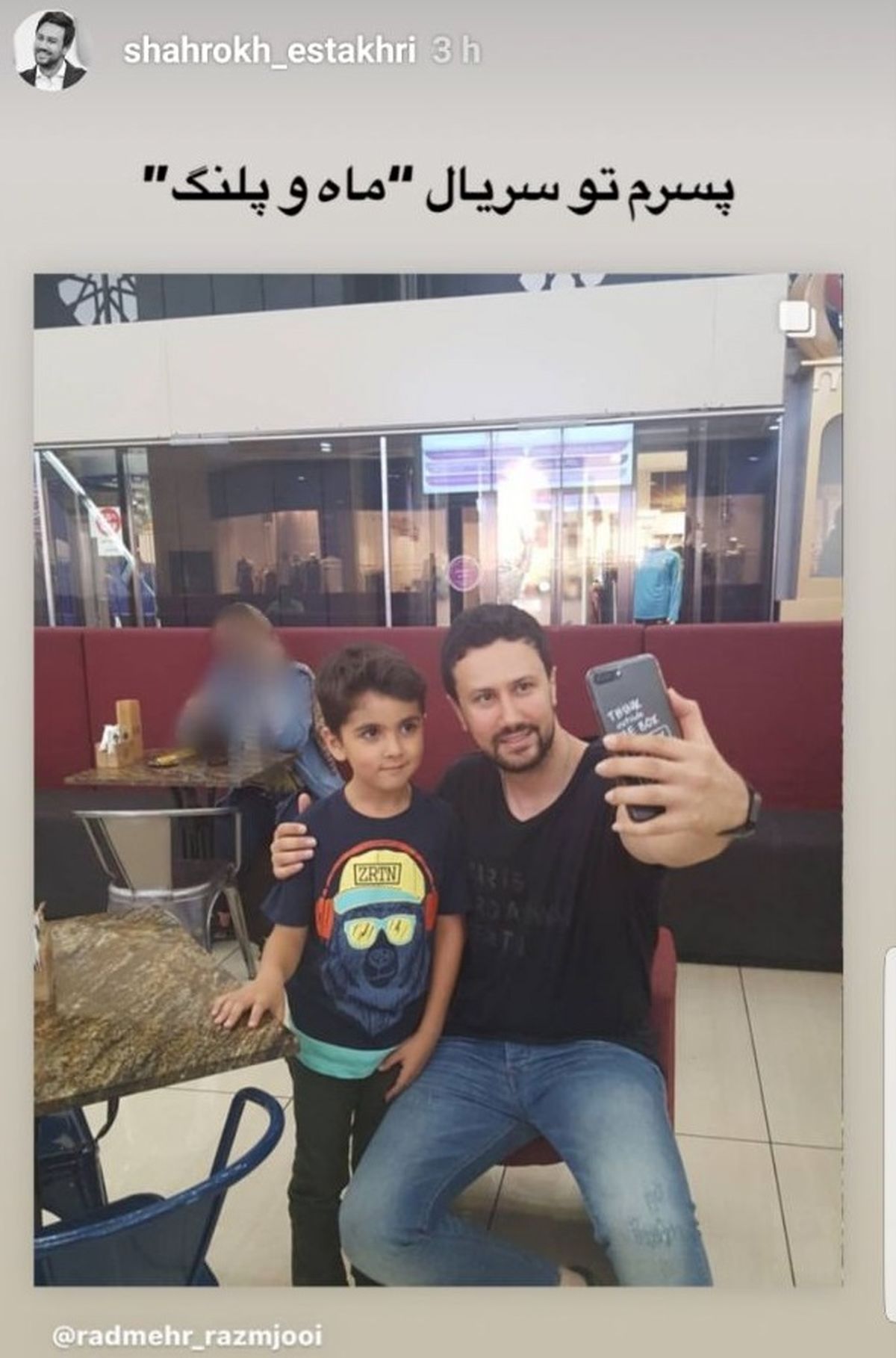 شاهرخ استخری پسردار شد + عکس