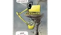 گاریکاتور:اینم ممنوعیت به موقع قاچاق خاک!