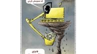 گاریکاتور:اینم ممنوعیت به موقع قاچاق خاک!