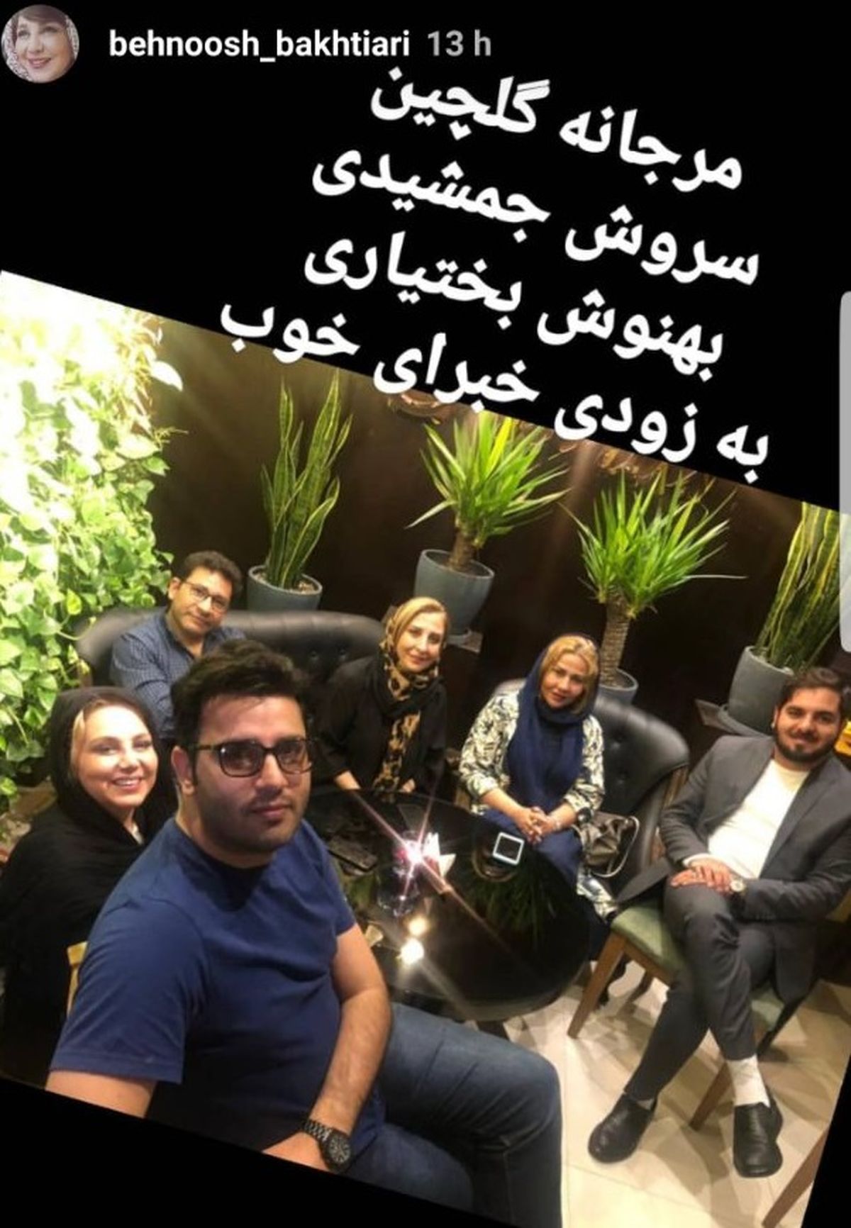 خبرای خوب بهنوش بختیاری در کنار مرجانه گلچین و قیمت