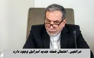 عراقچی : احتمال حمله مجدد اسرائیل وجود دارد !