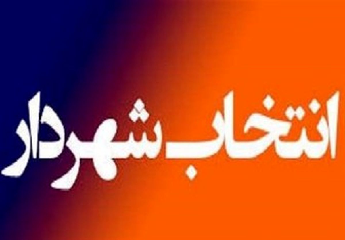 رئیس فراکسیون مدیریت شهری مجلس درباره انتخاب شهردار آینده تهران اظهارنظر کرد