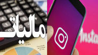 ابلاغ دستورالعمل مالیات اینفلوئنسرها/ چه کسانی مشمول این قانون هستند؟