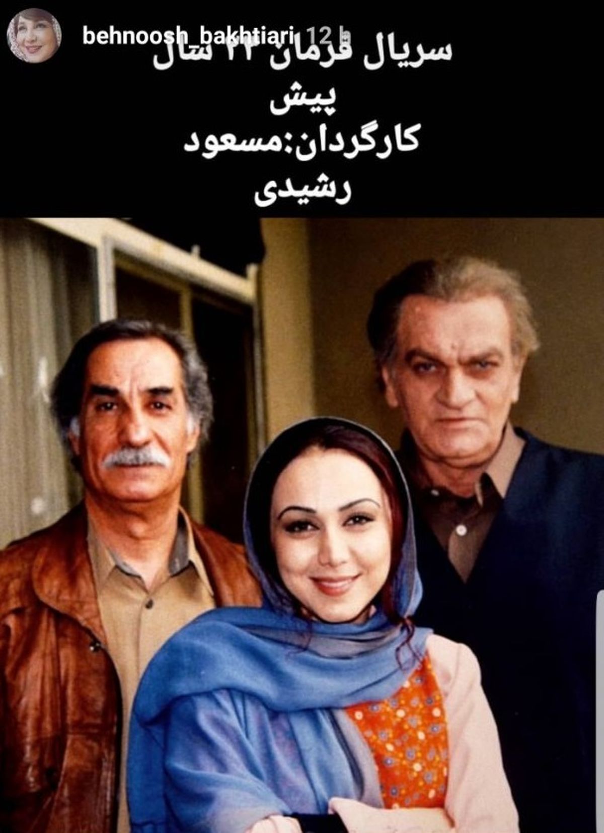 بهنوش بختیاری دو دهه قبل در کنار بزرگان سینما