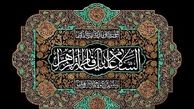 گذری بر فضایل حضرت زهرا سلام الله علیها