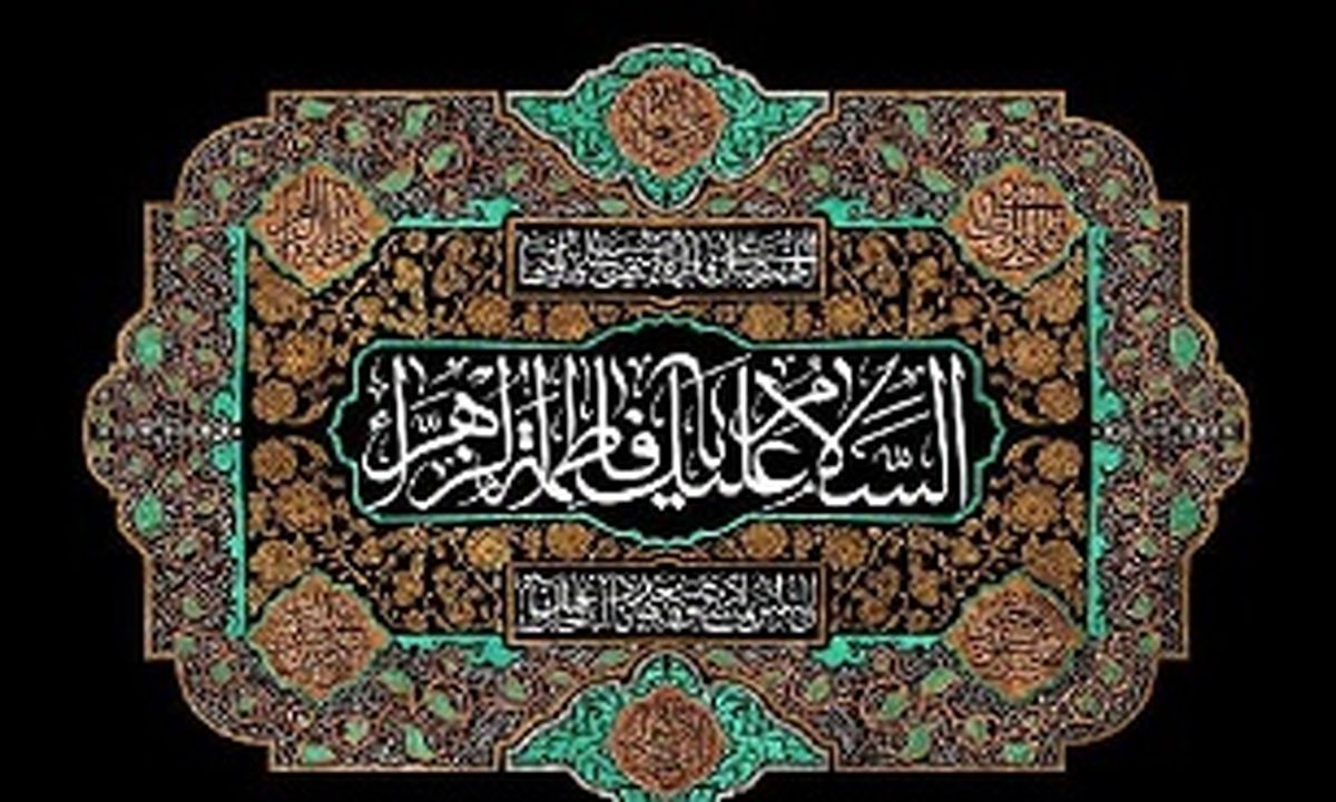 گذری بر فضایل حضرت زهرا سلام الله علیها