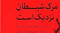  کتاب «مرگ شیطان نزدیک است» منتشر شد 