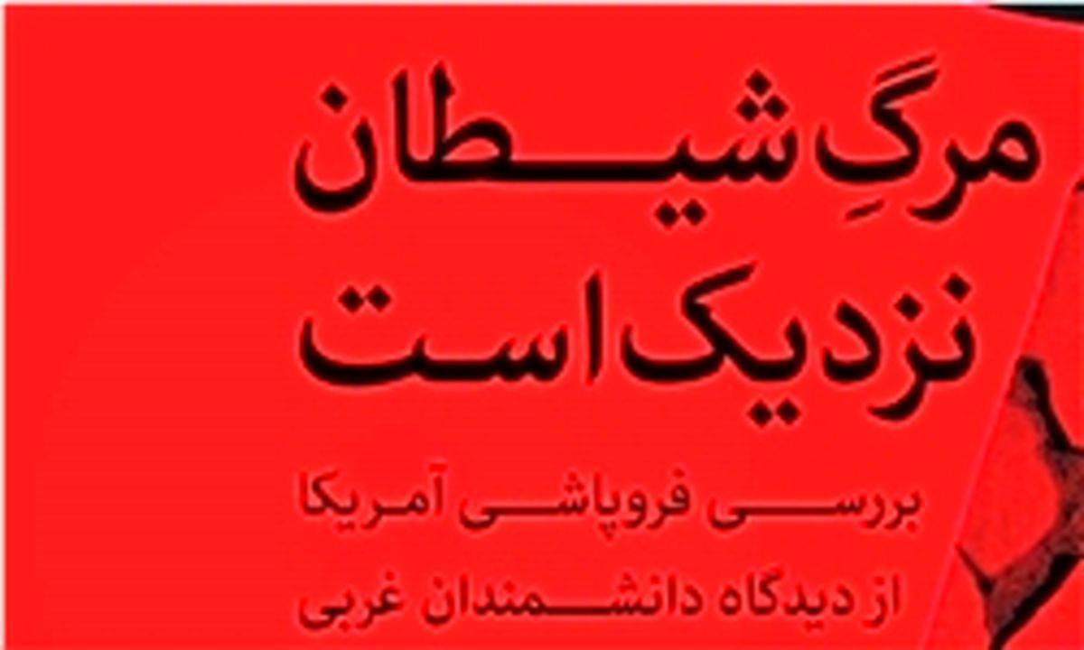  کتاب «مرگ شیطان نزدیک است» منتشر شد 