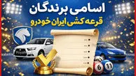 اسامی برندگان قرعه کشی ایرانخودرو اعلام شد + لینک مشاهده نتایج