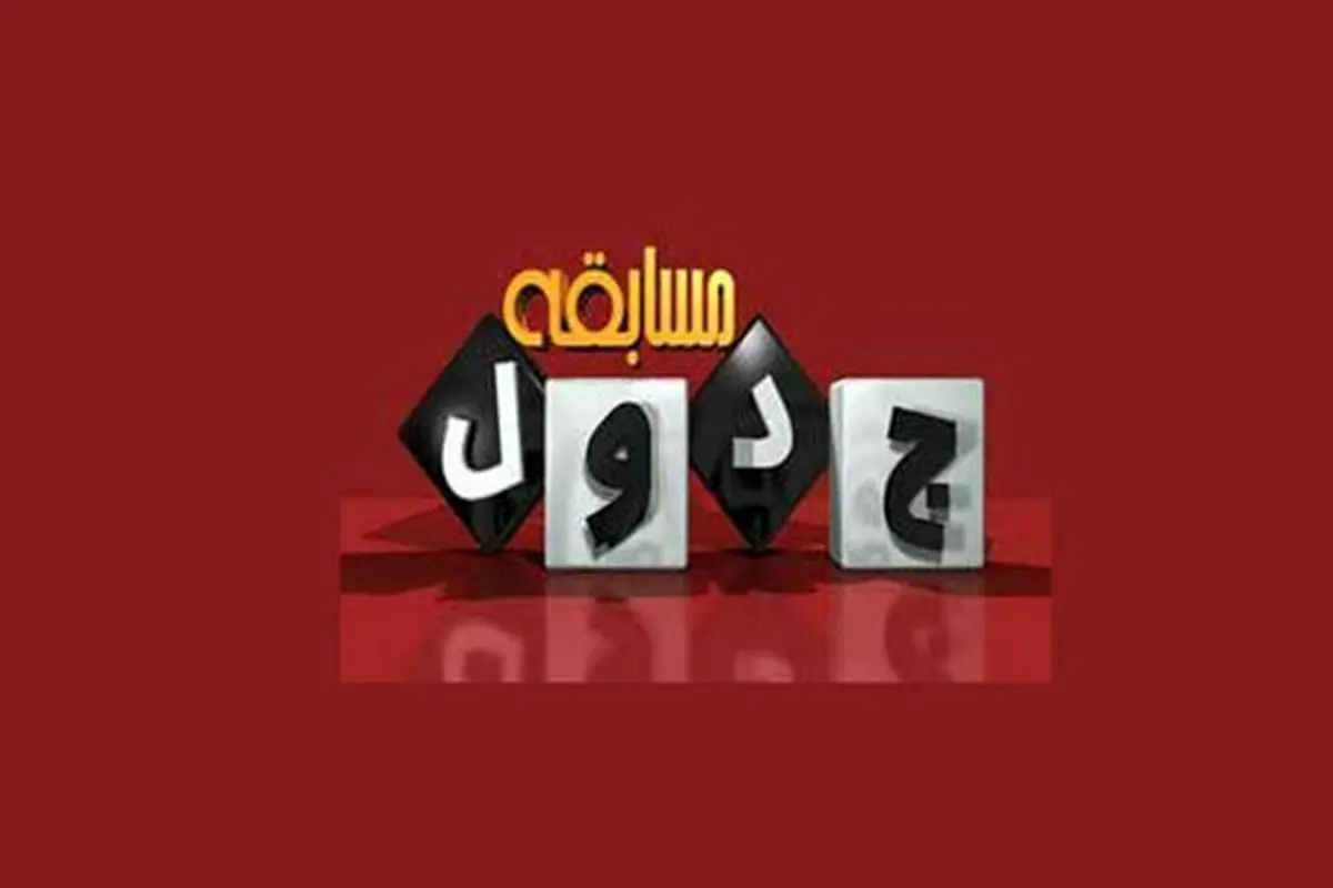 تنبیه مجری مسابقه‌ تلویزیونی با سوالی درباره برتری نژاد آریا