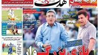 روزنامه های ورزشی/ غول آبی هنوز خواب است
