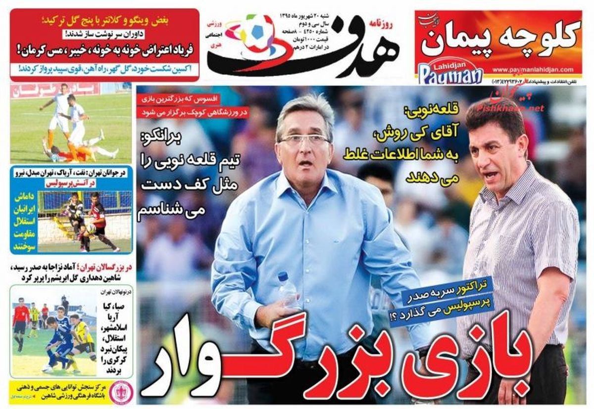 روزنامه های ورزشی/ غول آبی هنوز خواب است