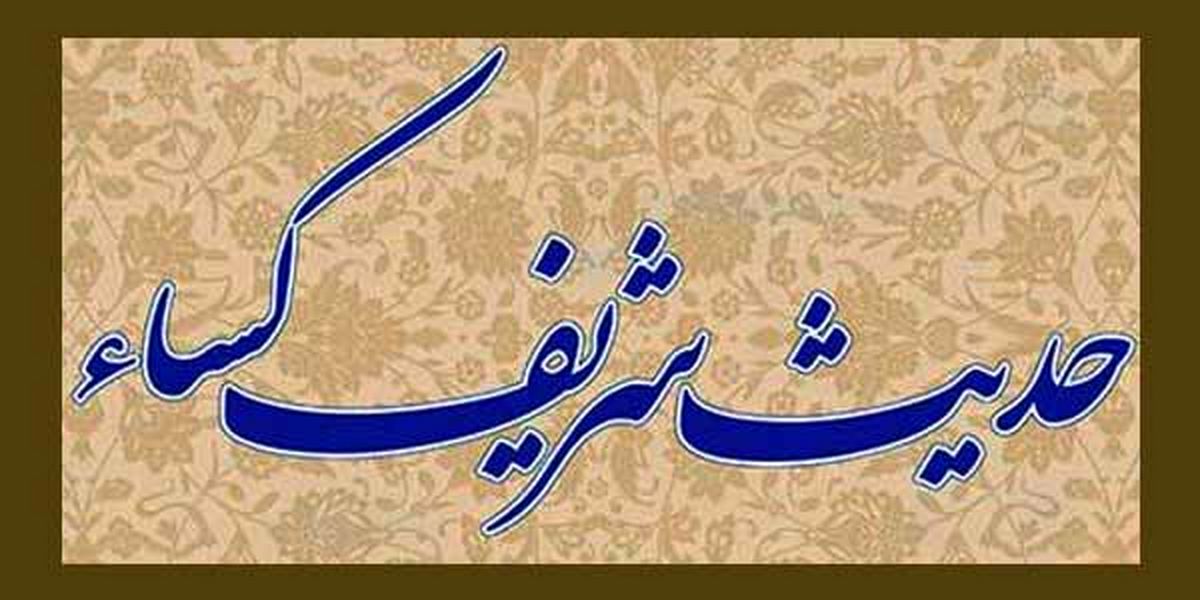 متن و ترجمه کامل حدیث کساء