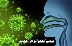 علائم آنفلوآنزای جدید + روش ها پیشگیری
