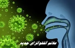 علائم آنفلوآنزای جدید + روش ها پیشگیری