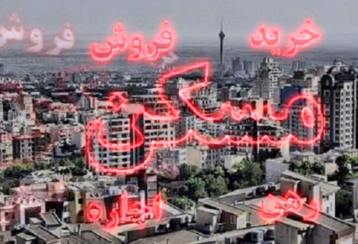 کاهش ۳۰ درصدی قیمت مسکن