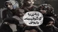 رونمایی از «زنانی با گوشواره‌های باروتی» در جشنواره «سینما حقیقت»