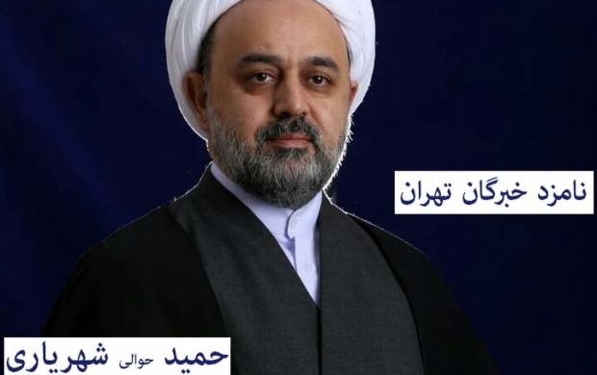 آشنایی با دکتر حمید شهریاری، نامزد خبرگان رهبری در استان تهران