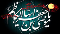 سوگواره‌های منظوم امام کاظم(ع)/در فصل گُل، بهار تو از دست می‌رود